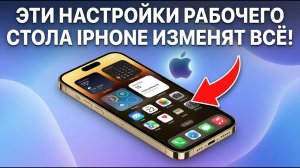 Эти настройки рабочего стола iPhone изменят всё!