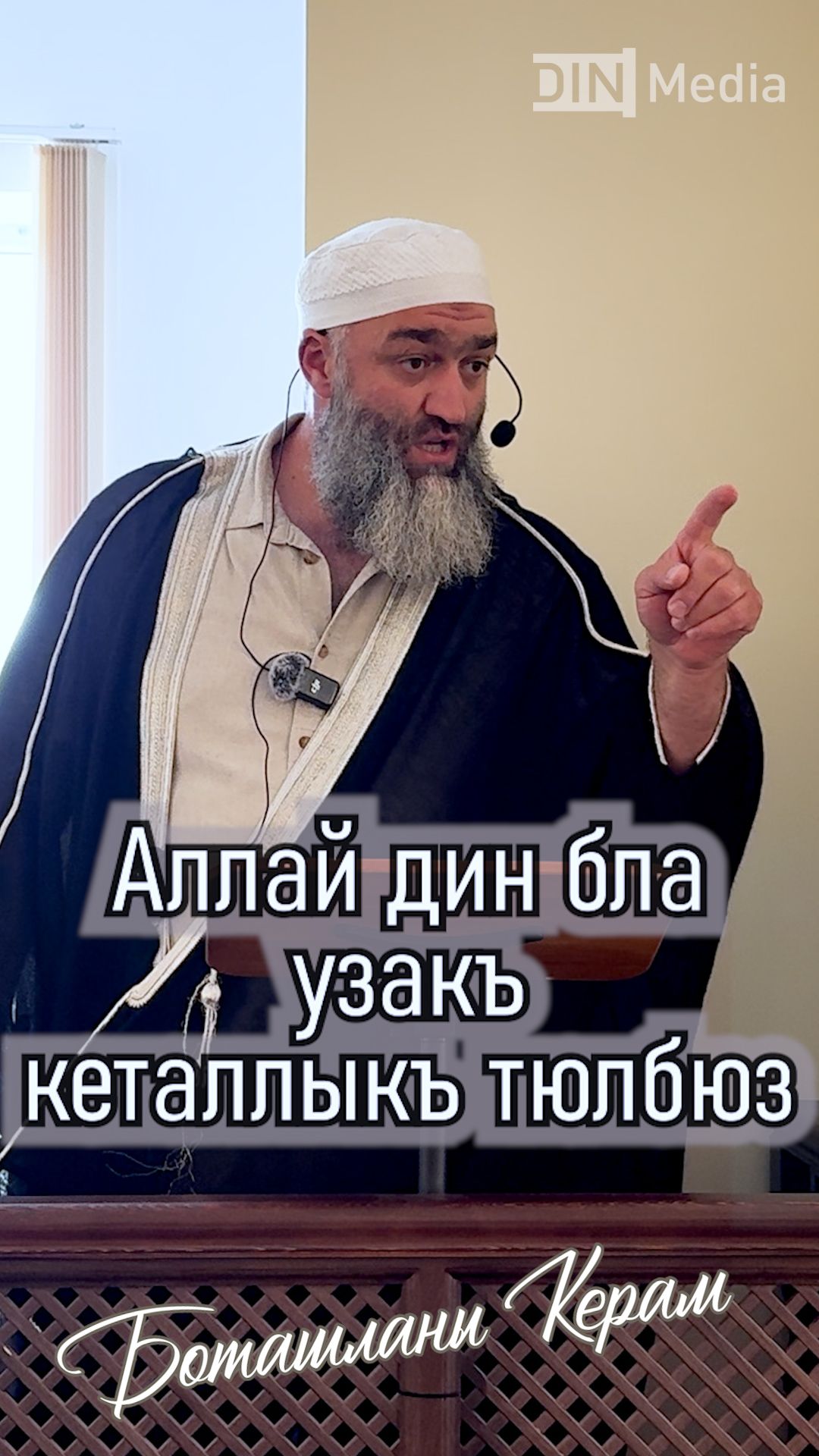 Аллай дин бла узакъ кеталлыкъ тюлбюз