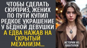 Истории из жизни Чтобы сделать сюрприз, жених по пути купил редкое украшение у бедной девушки…