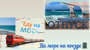 Отпуск на море🏖️ Лазаревское 2026/на море на поезде🚆/наше путешествие
