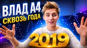 ВЛАД А4 СКВОЗЬ ГОДЫ! Как он изменился?