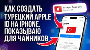 КАК СОЗДАТЬ ТУРЕЦКИЙ APPLE ID? Показываю для чайников