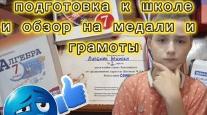 Подготовка к школе и Обзор на медали!!