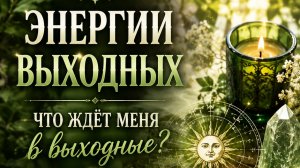 Что ожидает меня в выходные?