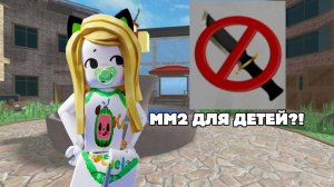 ММ2 ДЛЯ ДЕТЕЙ?!