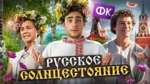 [Strange Critic] - ТРЕШ ОБЗОР фильма ОМУТ (РОССИЙСКИЙ ОТВЕТ СОЛНЦЕСТОЯНИЮ)