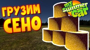 MY SUMMER CAR | Гайд: ПЕРЕВОЗКА СЕНА ВСЕМИ СПОСОБАМИ