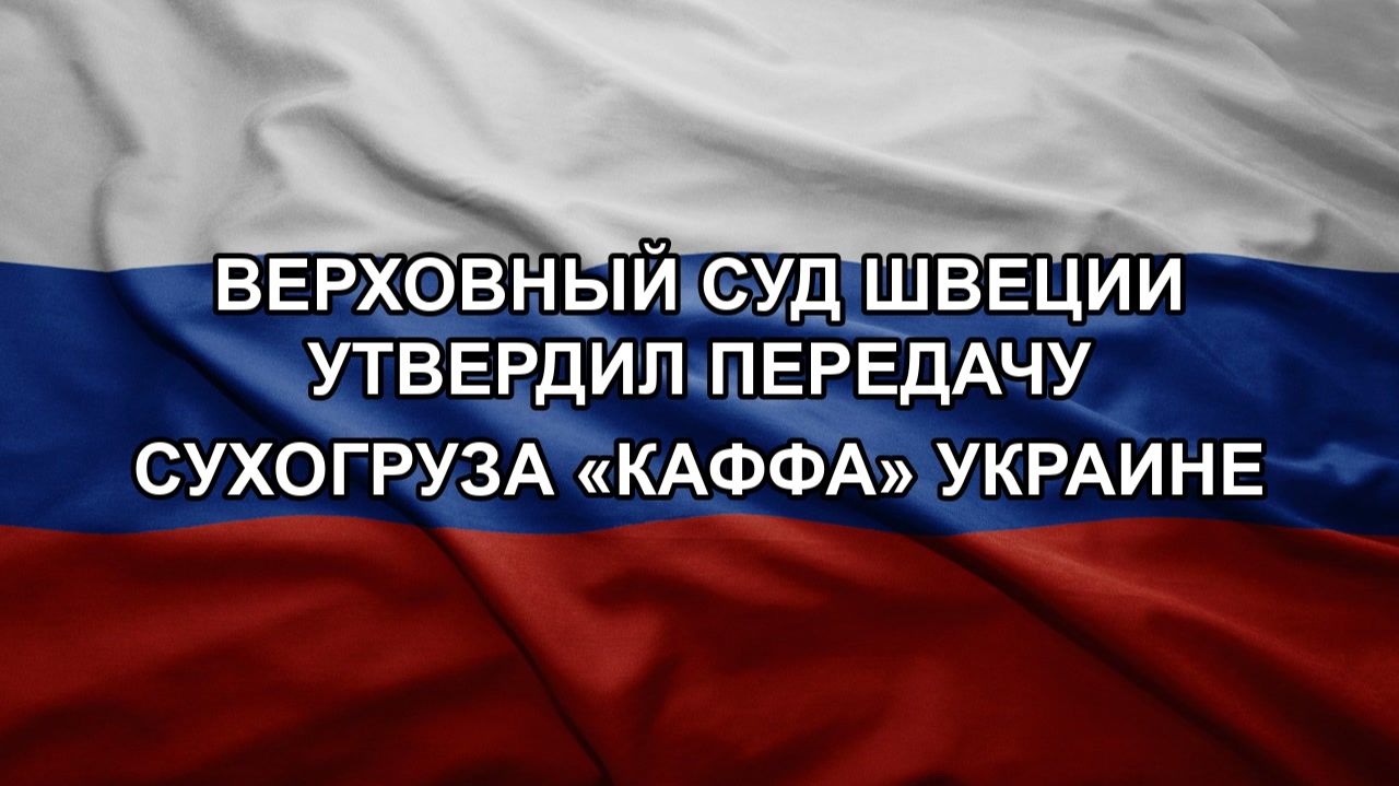 Верховный суд Швеции утвердил передачу сухогруза Каффа Украине