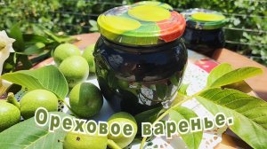 ВАРЕНЬЕ ИЗ ГРЕЦКИХ ОРЕХОВ.🫙🌱🌰