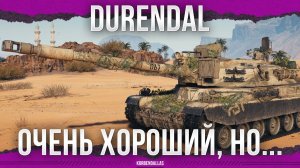 ВСЕ ХОРОШО, НО... - Durendal