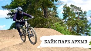Байк парк Архыз | 2026
