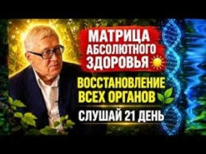 ГАРЯЕВ П.П. МАТРИЦА АБСОЛЮТНОГО ЗДОРОВЬЯ! ПОЛНОЕ ИСЦЕЛЕНИЕ ОРГАНИЗМА! 16/07/2026 г.