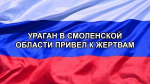 |Н. РФ| Ураган в Смоленской области привел к жертвам
