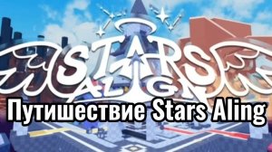 Моё первое видео про игру Stars Align