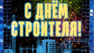 С ДНЕМ СТРОИТЕЛЯ. ОЧЕНЬ КРАСИВОЕ МУЗЫКАЛЬНОЕ ПОЗДРАВЛЕНИЕ🎊🎉
