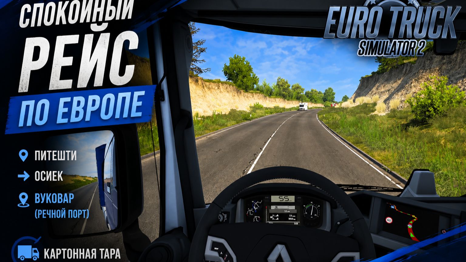Euro Truck Simulator 2 | Питешти — Осиек | Речной порт Вуковара