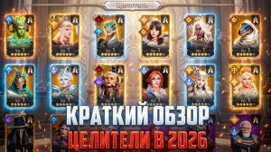 КРАТКИЙ ОБЗОР ЦЕЛИТЕЛЕЙ 2026 ДЛЯ НОВИЧКОВ  #watcherofrealms
