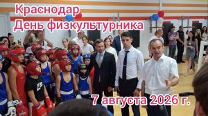Краснодар - День физкультурника 🥊🎉🎈💪- 7 августа 2026 г.