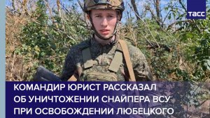 Командир Юрист рассказал об уничтожении снайпера ВСУ при освобождении Любецкого