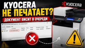 Kyocera не Печатает, Документ Висит в Очереди Windows