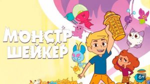 МОНСТР ШЕЙКЕР - Shaker Monster