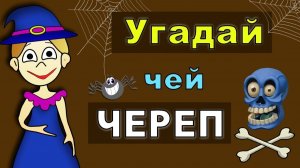 Угадай чей ЧЕРЕП ! БИОЛОГИЯ животных 😸 ТЕСТЫ для ДЕТЕЙ  от бабушки Шошо