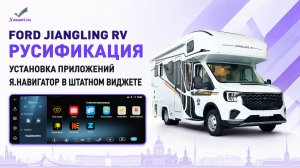 FORD JIANGLING RV (transit) - русификация, установка приложений, навигатор