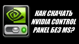 СКАЧИВАЕМ NVIDIA CONTROL PANEL НА WINDOWS 10 БЕЗ MICROSOFT STORE! БЫСТРЫЙ СПОСОБ ЗА МИНУТУ!