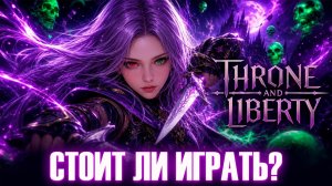 Throne and Liberty ГЛАЗАМИ НОВИЧКА / ОБЗОР