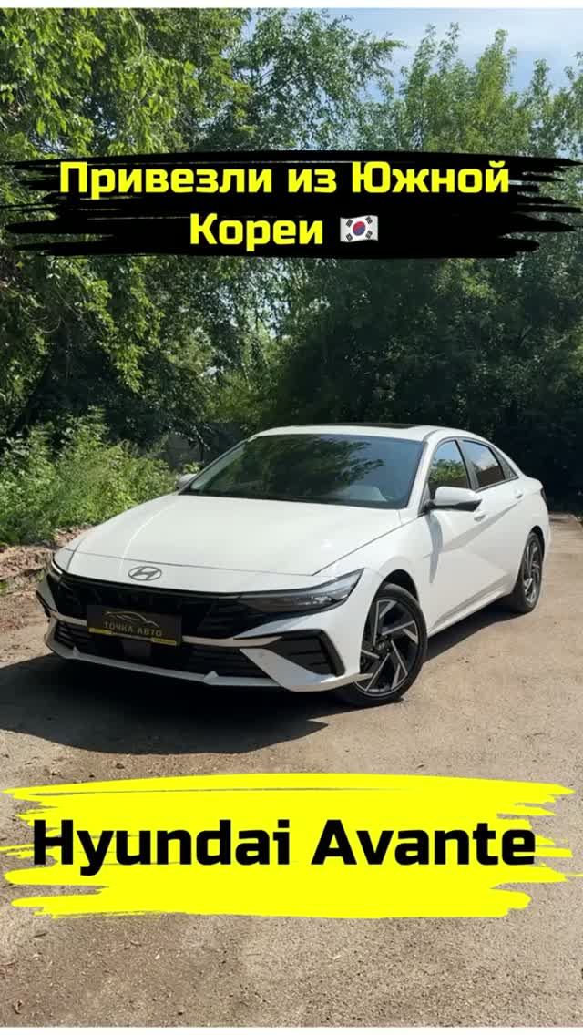 HYUNDAI AVANTE | ПРИВЕЗЛИ ПОД ЗАКАЗ ИЗ КОРЕИ #shorts #автоизкореи