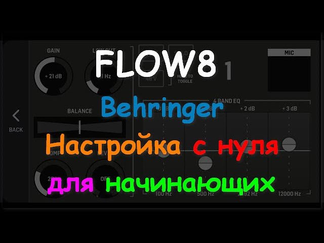 FLOW 8 Настройка с нуля Behringer для начинающих