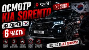 Осмотр Kia Sorento из Кореи 2022 в максимальной комплектации | Полный осмотр салона | Часть 6