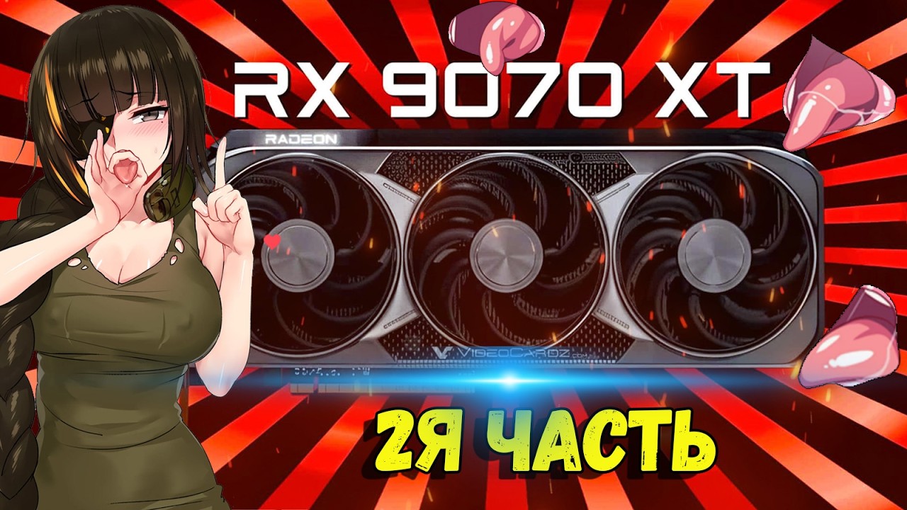 2 часть | RX 9070XT - ЭТО ЛУЧШАЯ ВИДЕОКАРТА по соотношению цена-производительность на 2026