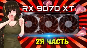 2 часть | RX 9070XT - ЭТО ЛУЧШАЯ ВИДЕОКАРТА по соотношению цена-производительность на 2026