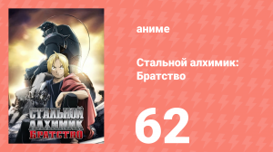 Стальной алхимик: Братство 62 серия «Неистовая контратака» (аниме-сериал, 2009)
