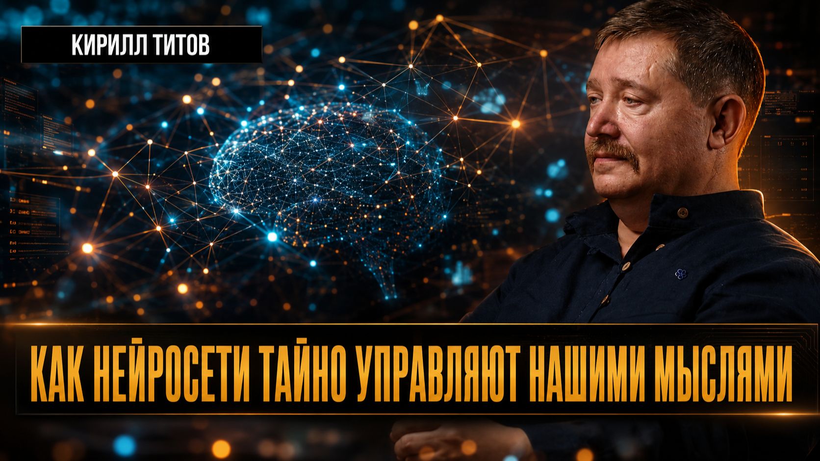 ИЛЛЮЗИЯ ВЫБОРА: КАК НЕЙРОСЕТИ ТАЙНО УПРАВЛЯЮТ НАШИМИ МЫСЛЯМИ | Кирилл Титов
