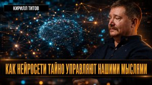 ИЛЛЮЗИЯ ВЫБОРА: КАК НЕЙРОСЕТИ ТАЙНО УПРАВЛЯЮТ НАШИМИ МЫСЛЯМИ | Кирилл Титов