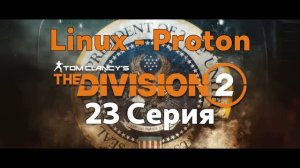 Tom Clancy’s The Division 2 - 23 Серия (Linux - Proton)
