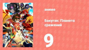 Бакуган: Батл Плэнет 1 сезон 9 серия (аниме-сериал, 2018)