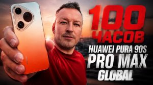 100 ЧАСОВ с HUAWEI PURA 90s PRO MAX