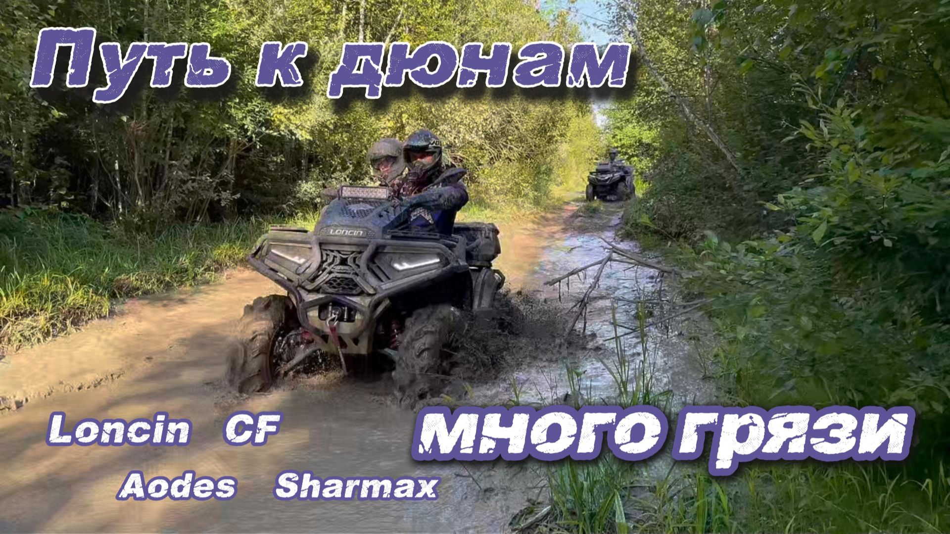 Путь к ДЮНАМ. МНОГО грязи.