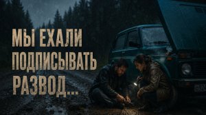Три тысячи километров до утра. История о том, как старая «Нива» спасла брак от развода.
