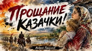ПРОЩАНИЕ КАЗАЧКИ. ПЕСНИ ДОНА