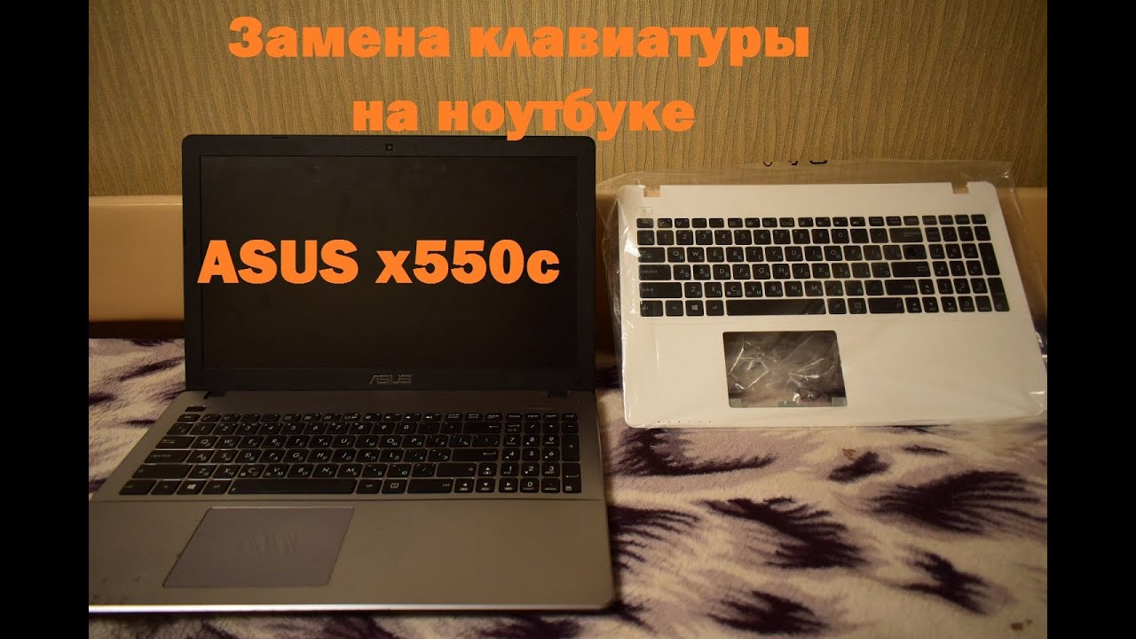Замена клавиатуры на ноутбуке ASUS X550c