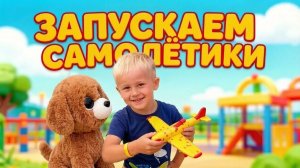 Запускаем самолётики