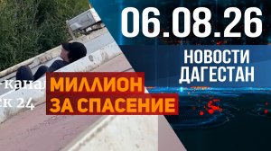 Миллион за спасение. Новости Дагестана за 06.08.2026 год