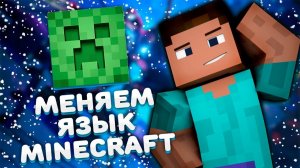 Как поменять язык на Русский в Майнкрафте