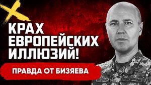 БИЗЯЕВ Руслан. ПЛАН ТРАМПА РАСКРЫТ! ТАЙНЫЕ ПЕРЕГОВОРЫ РФ И ЕС! ИЛЛЮЗИИ НАТО КРАХНУЛИ! Бизяев