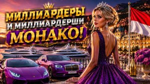 Роскошная ночная жизнь богатых дам Монако и суперкары Монако!