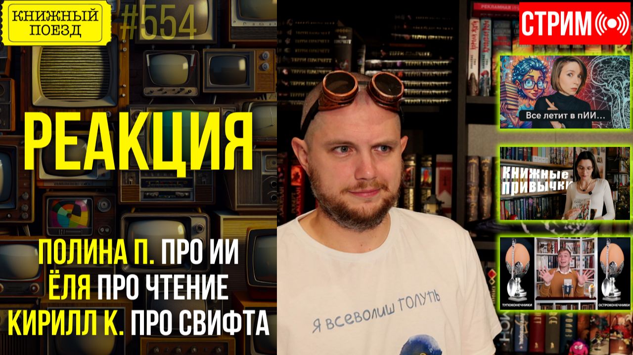 📚🚂 ПОЛИНА П, ЁЛЯ, КИРИЛЛ К про ИИ, чтение и Свифта || Буктьюб реакт